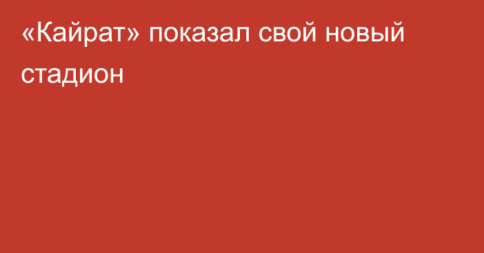 «Кайрат» показал свой новый стадион