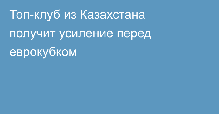 Топ-клуб из Казахстана получит усиление перед еврокубком