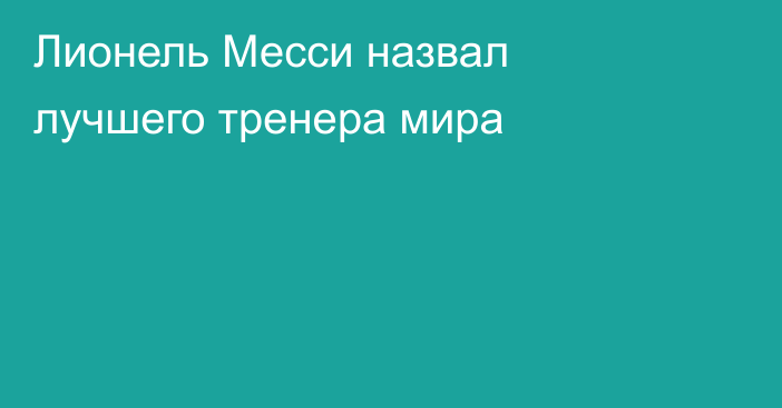 Лионель Месси назвал лучшего тренера мира