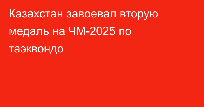 Казахстан завоевал вторую медаль на ЧМ-2025 по таэквондо