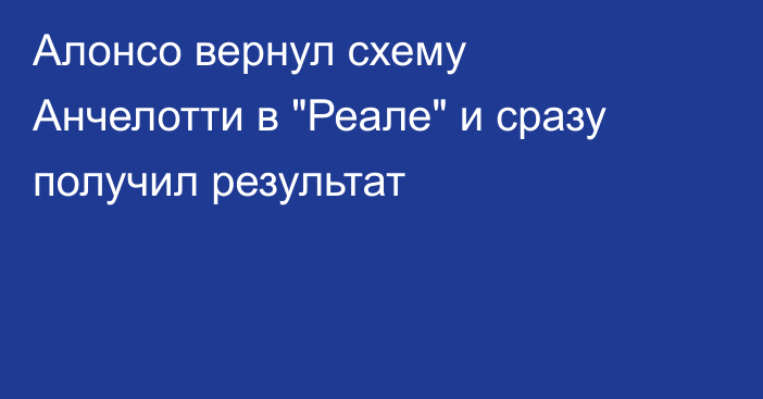 Алонсо вернул схему Анчелотти в 
