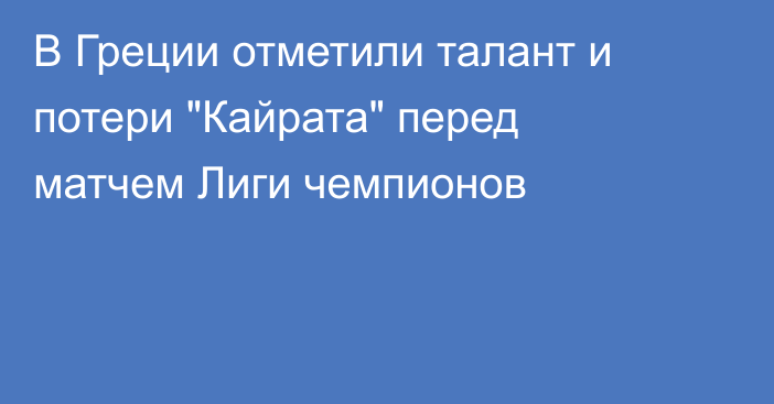 В Греции отметили талант и потери 