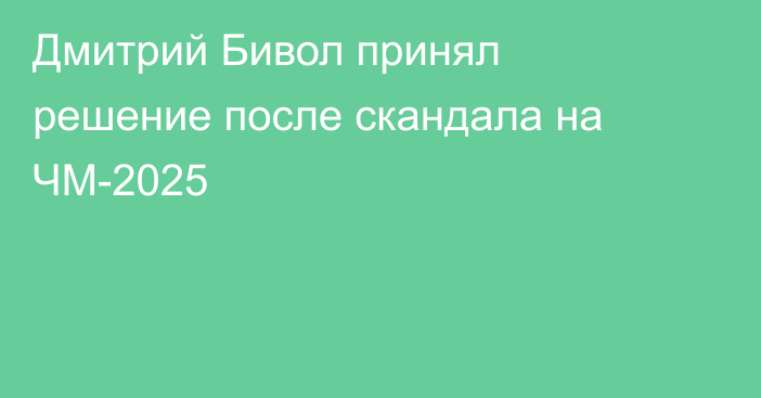 Дмитрий Бивол принял решение после скандала на ЧМ-2025