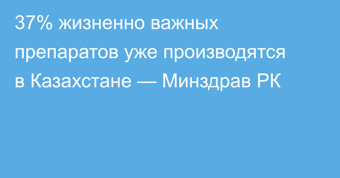 37% жизненно важных препаратов уже производятся в Казахстане — Минздрав РК