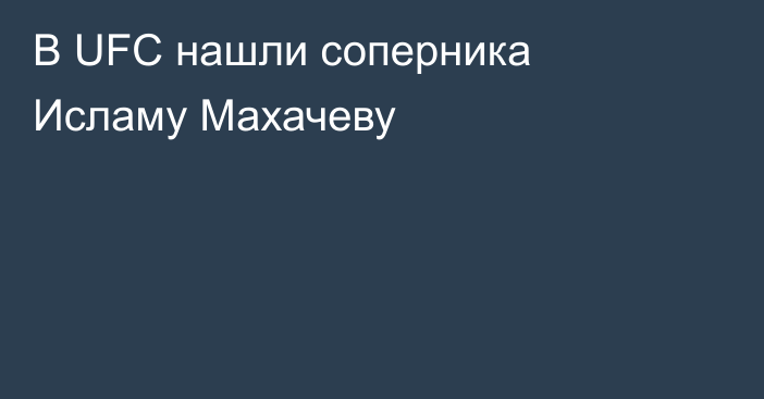 В UFC нашли соперника Исламу Махачеву