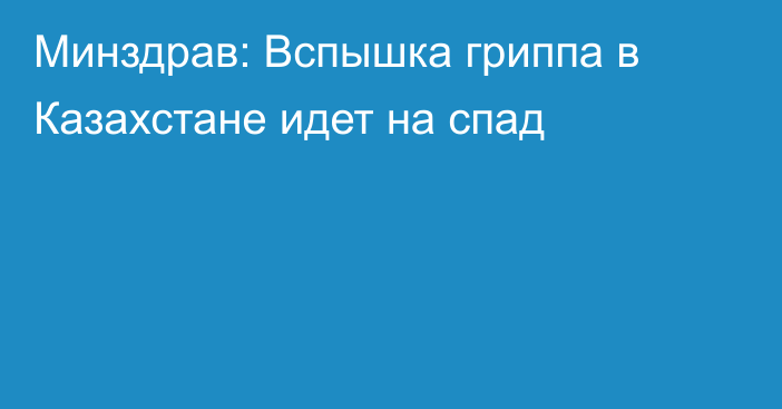 Минздрав: Вспышка гриппа в Казахстане идет на спад