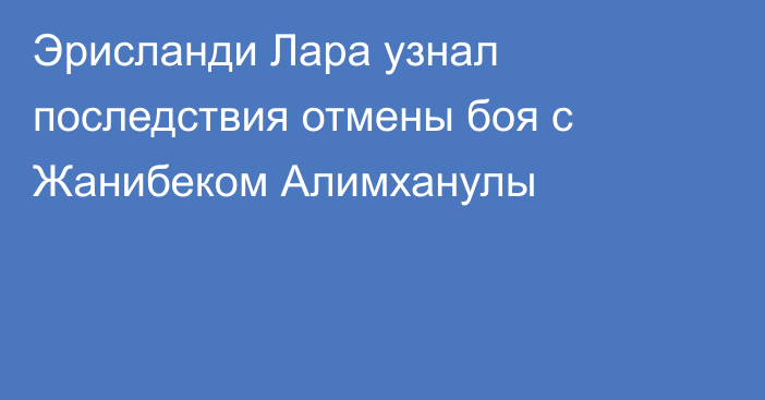 Эрисланди Лара узнал последствия отмены боя с Жанибеком Алимханулы