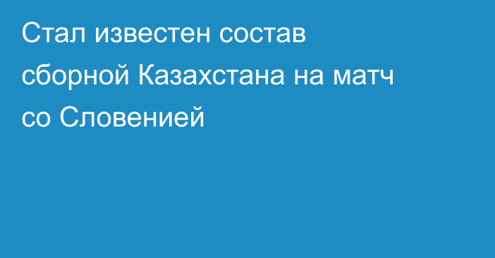 Стал известен состав сборной Казахстана на матч со Словенией