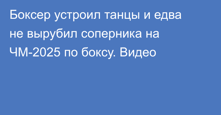 Боксер устроил танцы и едва не вырубил соперника на ЧМ-2025 по боксу. Видео