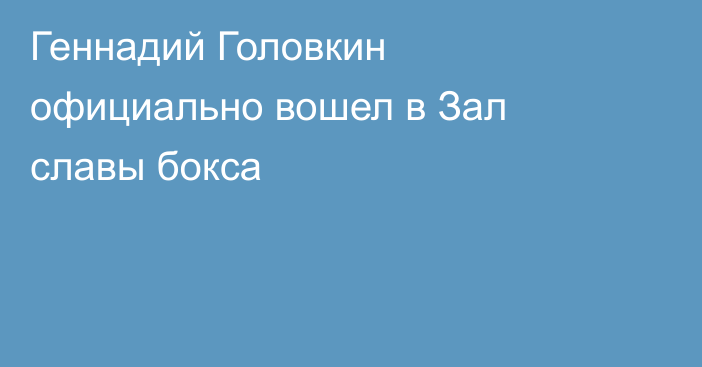 Геннадий Головкин официально вошел в Зал славы бокса