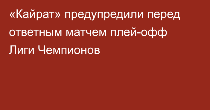 «Кайрат» предупредили перед ответным матчем плей-офф Лиги Чемпионов
