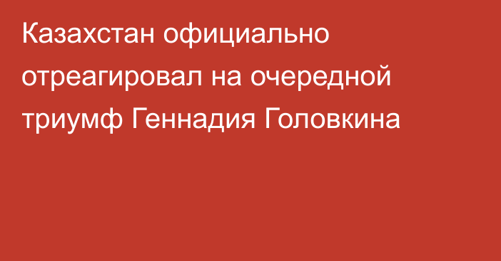 Казахстан официально отреагировал на очередной триумф Геннадия Головкина