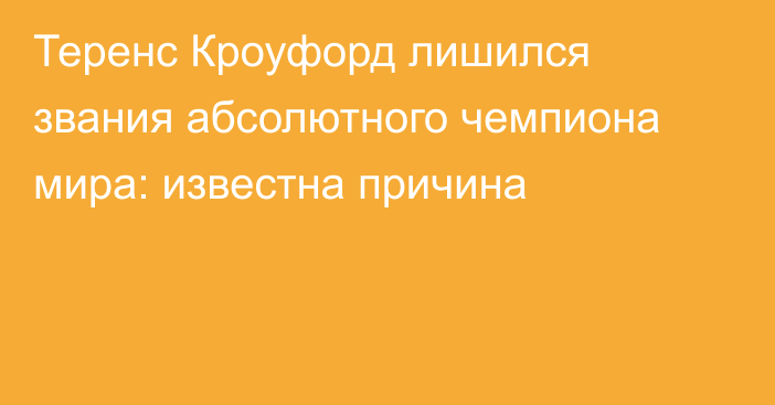 Теренс Кроуфорд лишился звания абсолютного чемпиона мира: известна причина