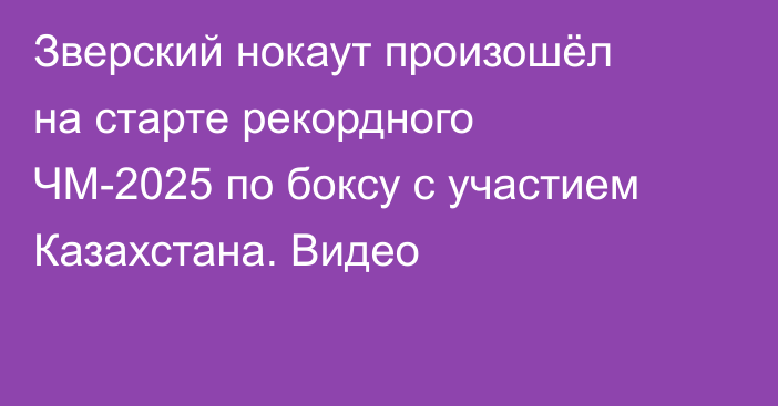 Зверский нокаут произошёл на старте рекордного ЧМ-2025 по боксу с участием Казахстана. Видео