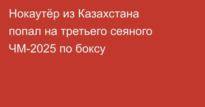 Нокаутёр из Казахстана попал на третьего сеяного ЧМ-2025 по боксу