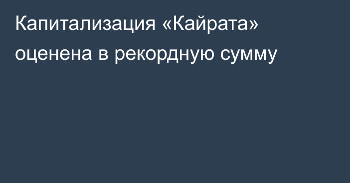 Капитализация «Кайрата» оценена в рекордную сумму