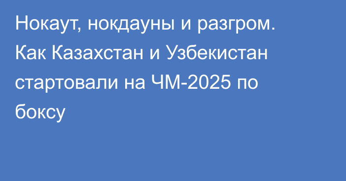 Нокаут, нокдауны и разгром. Как Казахстан и Узбекистан стартовали на ЧМ-2025 по боксу