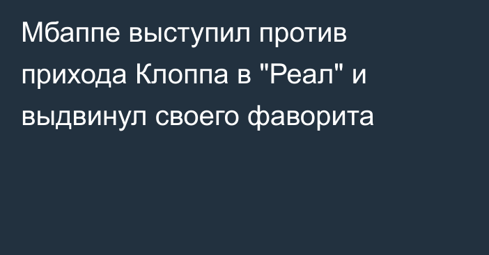 Мбаппе выступил против прихода Клоппа в 