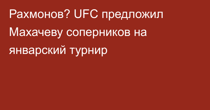 Рахмонов? UFC предложил Махачеву соперников на январский турнир