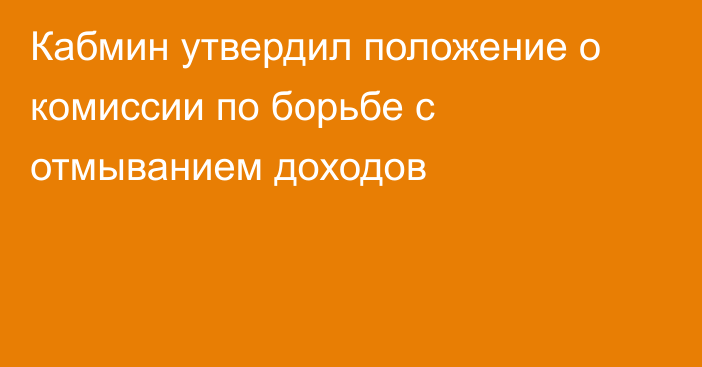 Кабмин утвердил положение о комиссии по борьбе с отмыванием доходов
