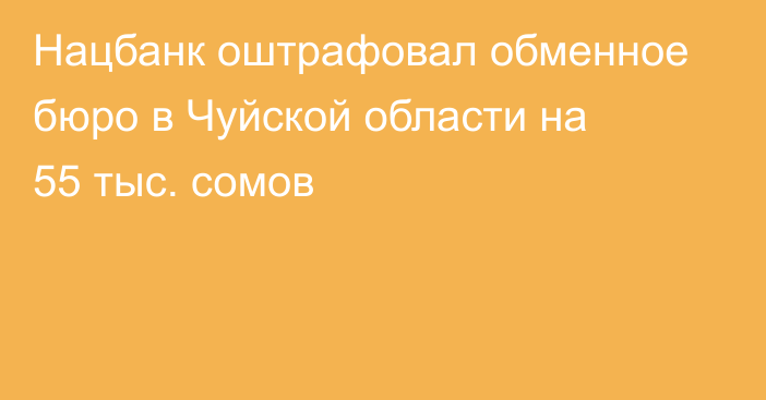 Нацбанк оштрафовал обменное бюро в Чуйской области на 55 тыс. сомов