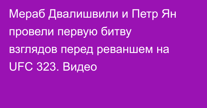 Мераб Двалишвили и Петр Ян провели первую битву взглядов перед реваншем на UFC 323. Видео