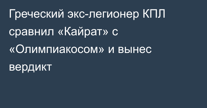 Греческий экс-легионер КПЛ сравнил «Кайрат» с «Олимпиакосом» и вынес вердикт