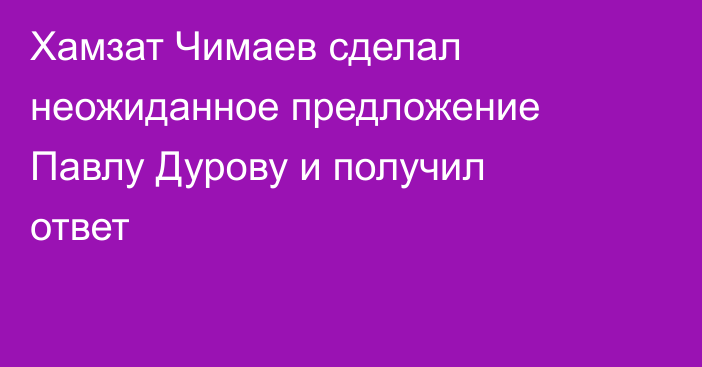 Хамзат Чимаев сделал неожиданное предложение Павлу Дурову и получил ответ