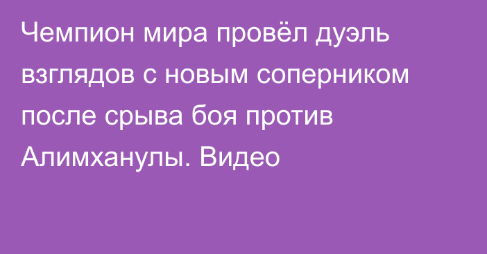 Чемпион мира провёл дуэль взглядов с новым соперником после срыва боя против Алимханулы. Видео