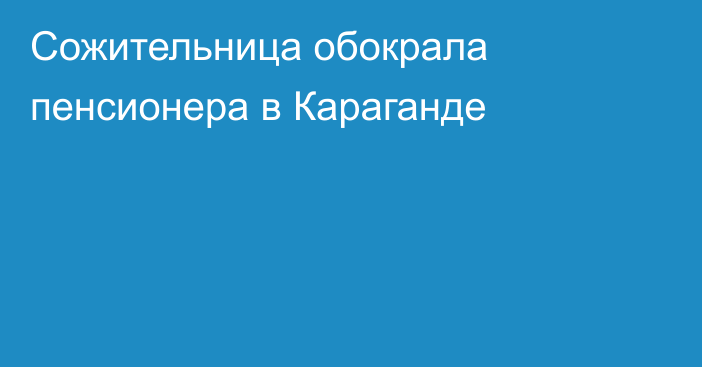 Сожительница обокрала пенсионера в Караганде