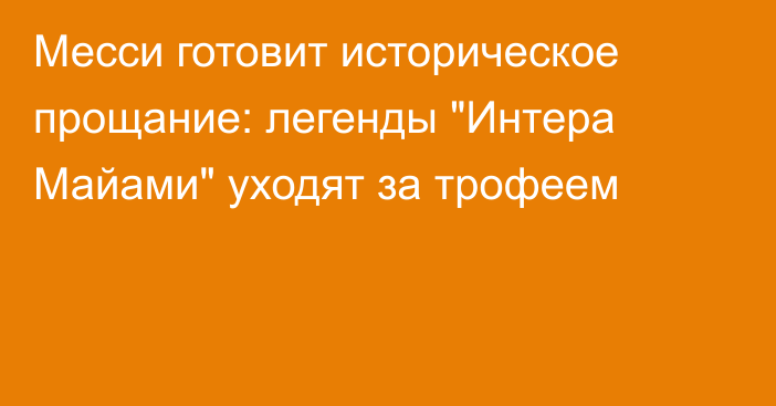 Месси готовит историческое прощание: легенды 