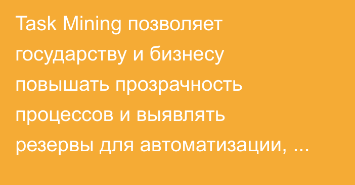 Task Mining позволяет государству и бизнесу повышать прозрачность процессов и выявлять резервы для автоматизации, - ProcessTech X Kyrgyzstan