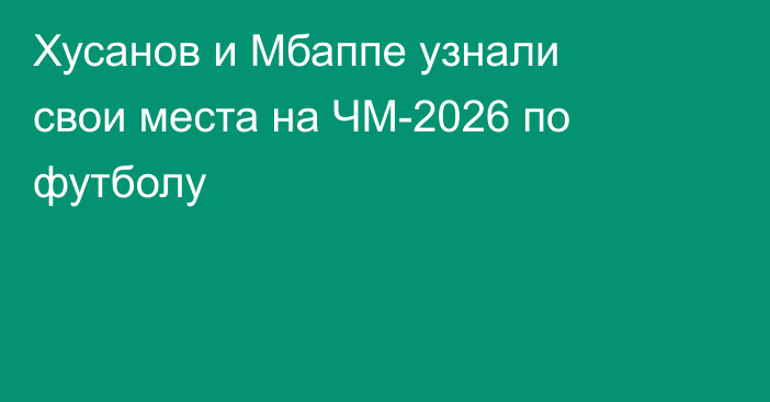 Хусанов и Мбаппе узнали свои места на ЧМ-2026 по футболу