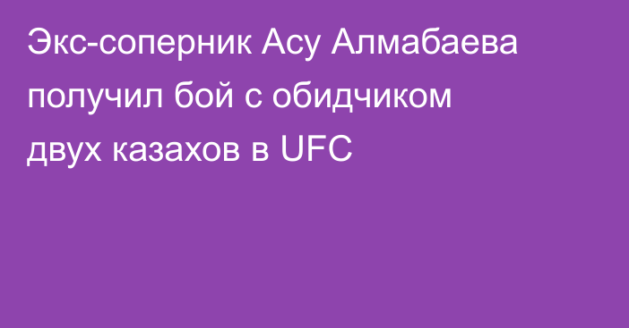 Экс-соперник Асу Алмабаева получил бой с обидчиком двух казахов в UFC