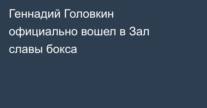 Геннадий Головкин официально вошел в Зал славы бокса