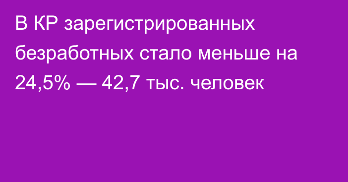 В КР зарегистрированных безработных стало меньше на 24,5% — 42,7 тыс. человек