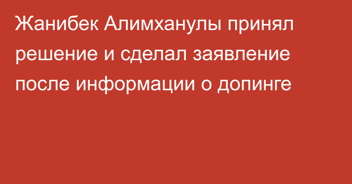 Жанибек Алимханулы принял решение и сделал заявление после информации о допинге
