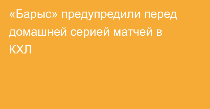 «Барыс» предупредили перед домашней серией матчей в КХЛ