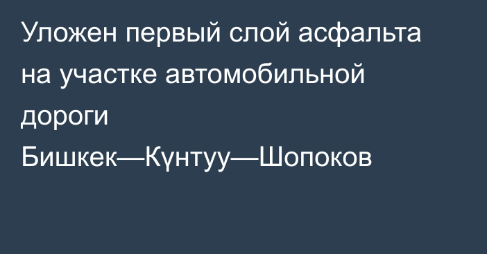 Уложен первый слой асфальта на участке автомобильной дороги Бишкек—Күнтуу—Шопоков