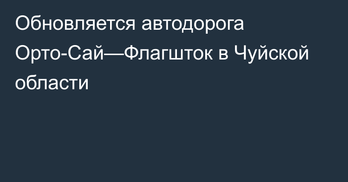 Обновляется автодорога Орто-Сай—Флагшток в Чуйской области