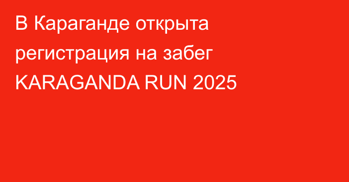 В Караганде открыта регистрация на забег KARAGANDA RUN 2025