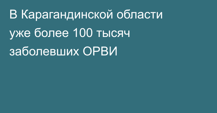 В Карагандинской области уже более 100 тысяч заболевших ОРВИ