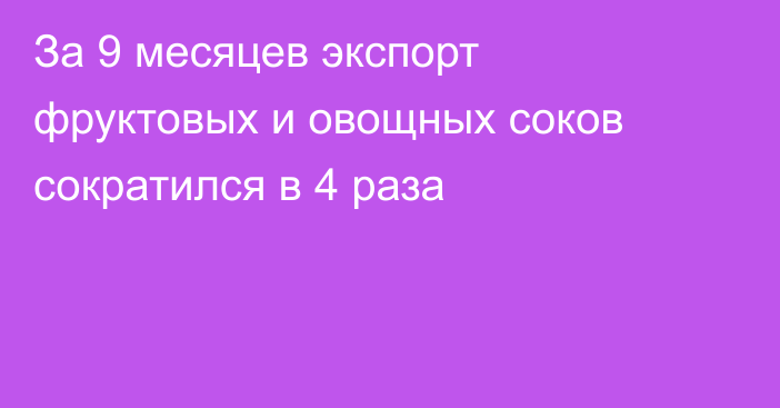 За 9 месяцев экспорт фруктовых и овощных соков сократился в 4 раза