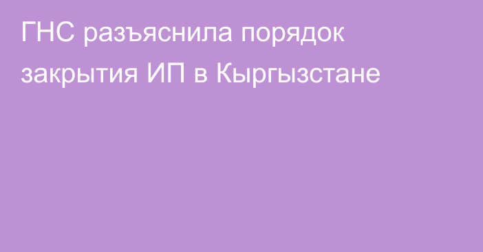 ГНС разъяснила порядок закрытия ИП в Кыргызстане