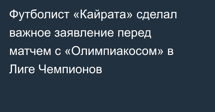 Футболист «Кайрата» сделал важное заявление перед матчем с «Олимпиакосом» в Лиге Чемпионов