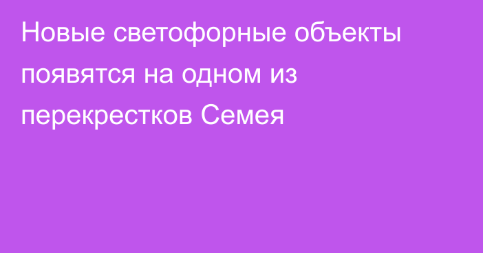 Новые светофорные объекты появятся на одном из перекрестков Семея