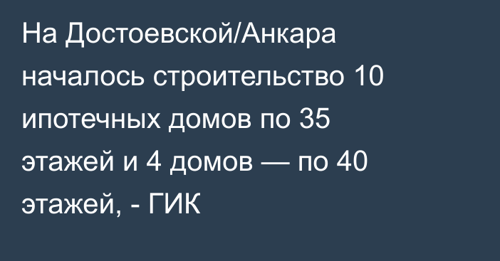 На Достоевской/Анкара началось строительство 10 ипотечных домов по 35 этажей и 4 домов — по 40 этажей, - ГИК