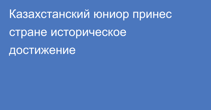 Казахстанский юниор принес стране историческое достижение