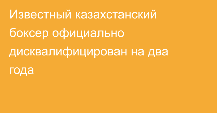 Известный казахстанский боксер официально дисквалифицирован на два года