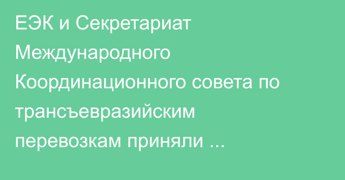 ЕЭК и Секретариат Международного Координационного совета по трансъевразийским перевозкам приняли программу сотрудничества до 2028 года